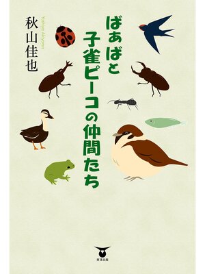 cover image of ばぁばと子雀ピーコの仲間たち